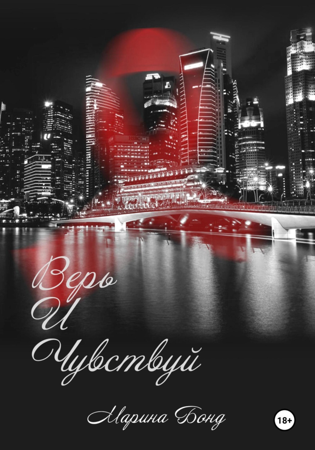 Обложка книги «Верь и чувствуй»