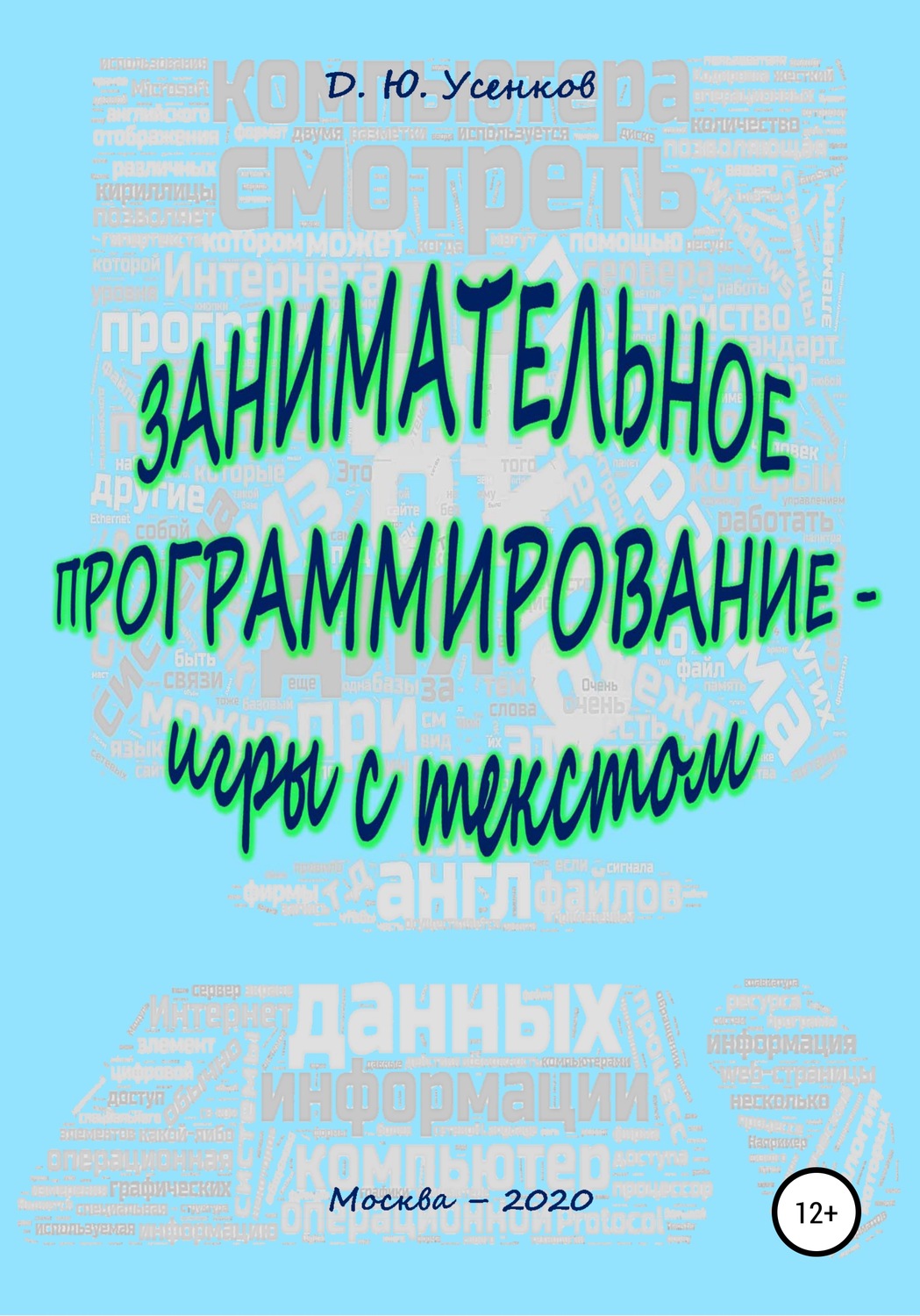 Обложка книги «Занимательное программирование – игры с текстом»
