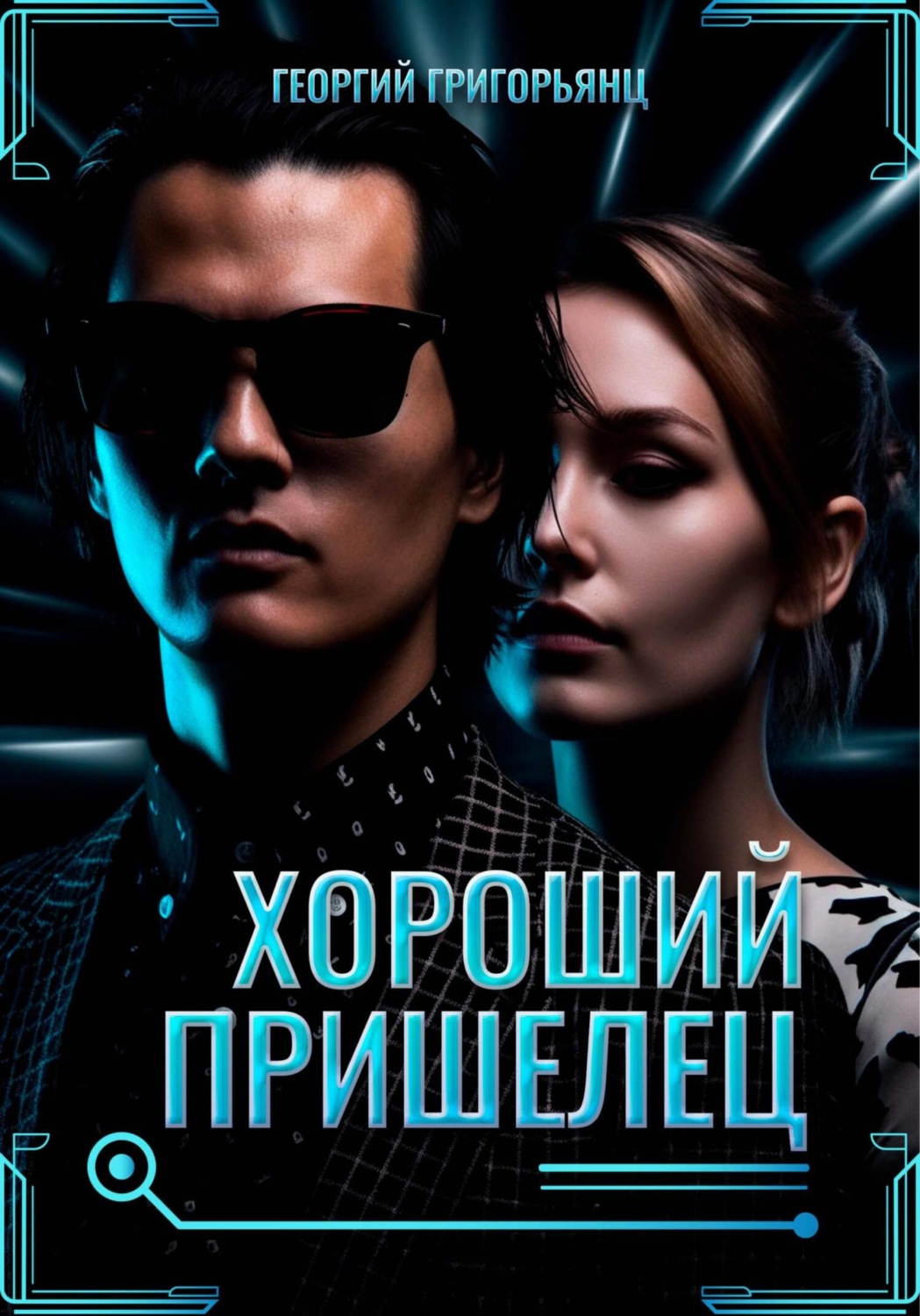 Обложка книги «Хороший пришелец»