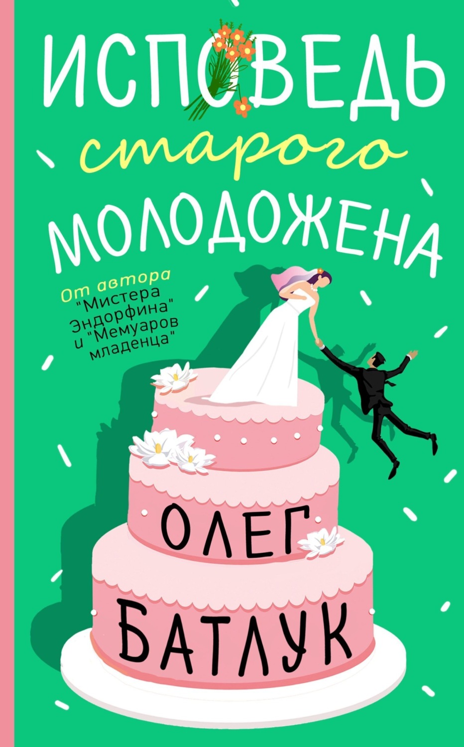 Обложка книги «Исповедь старого молодожена»