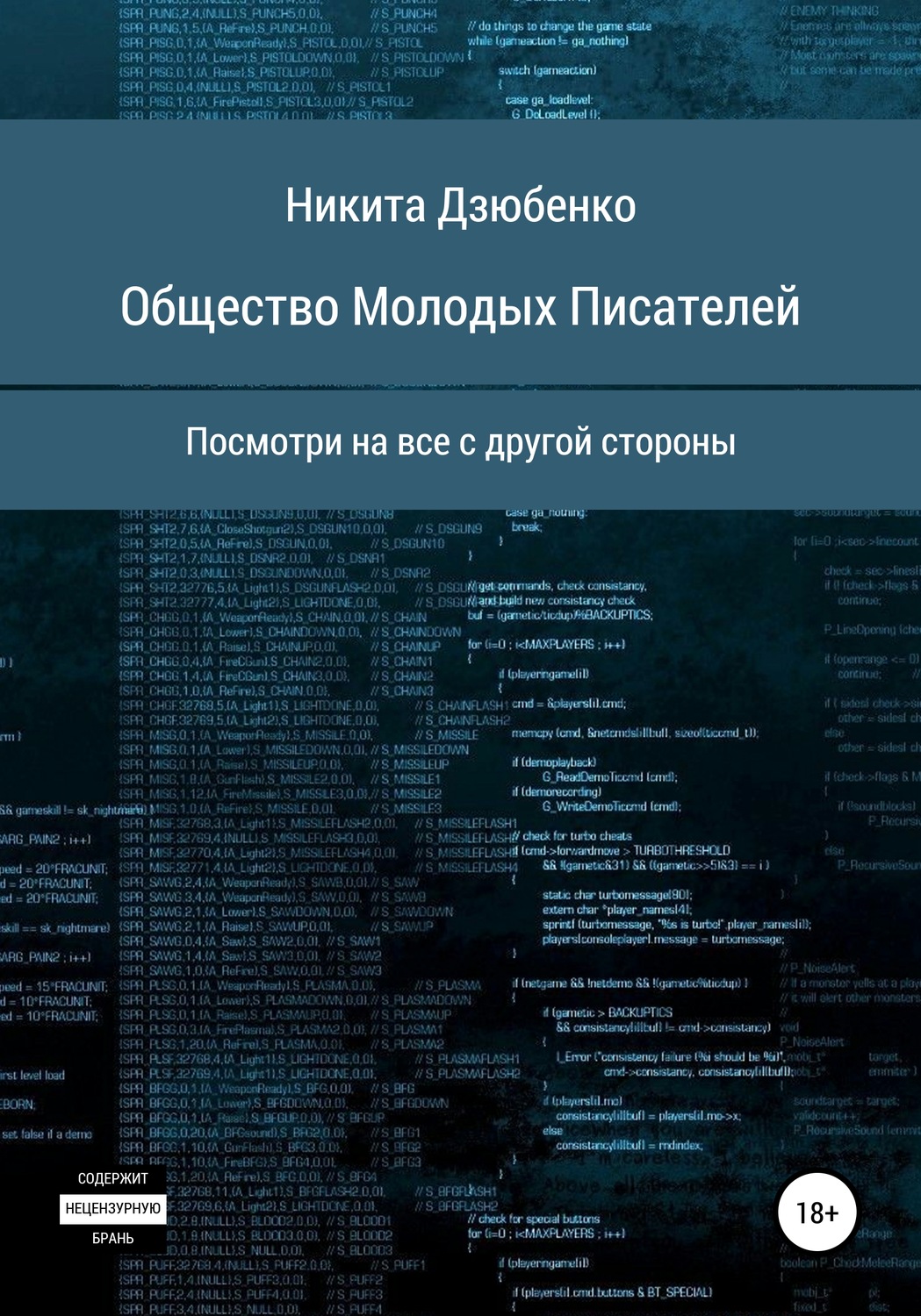 Обложка книги «Общество Молодых Писателей»