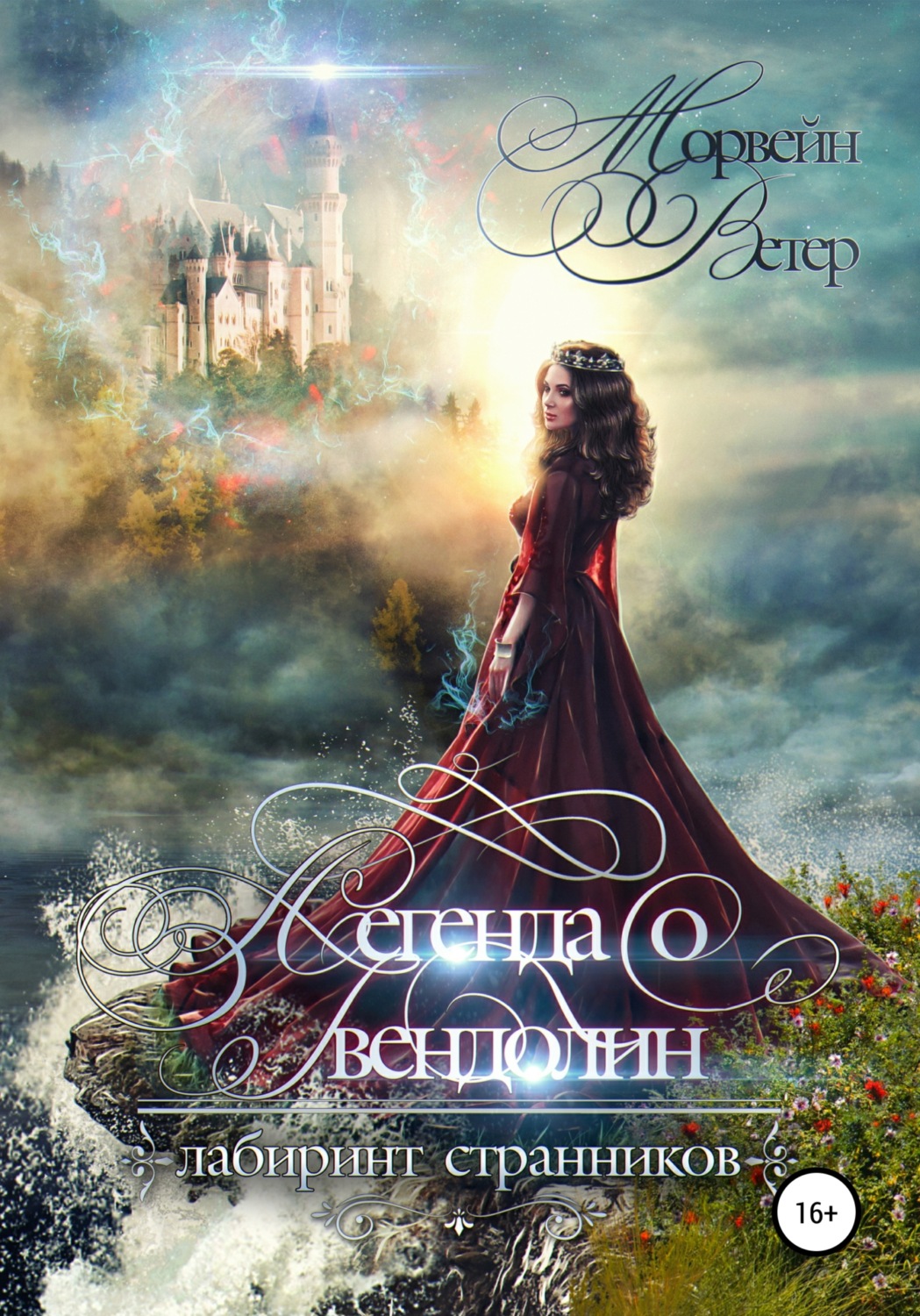 Обложка книги «Легенда о Гвендолин»