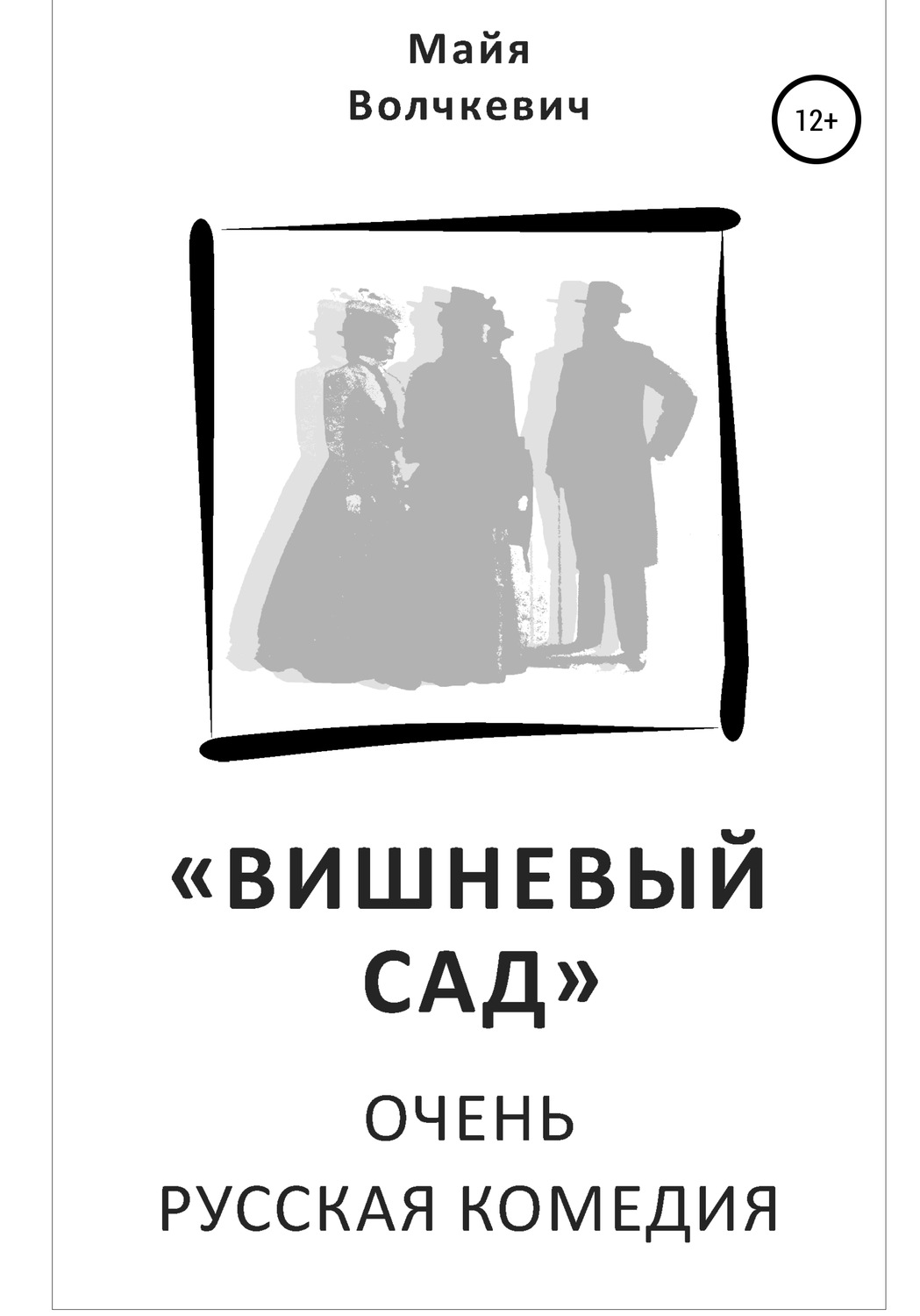 Обложка книги ««Вишневый сад». Очень русская комедия»