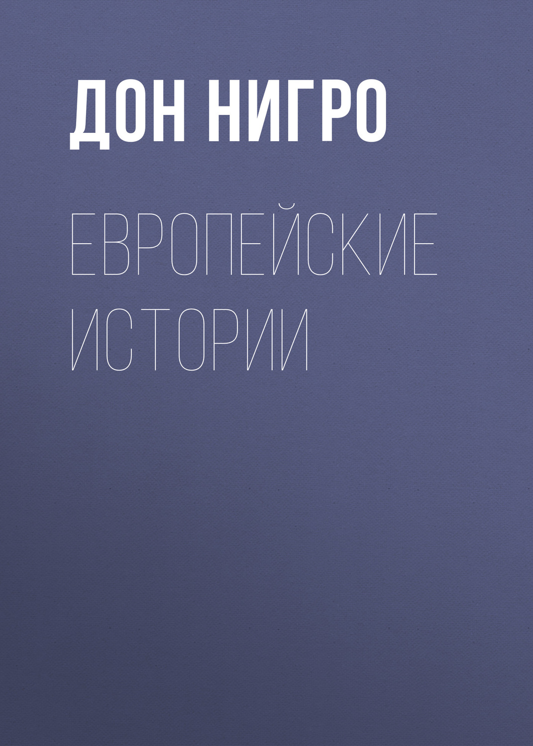 Обложка книги «Европейские истории»