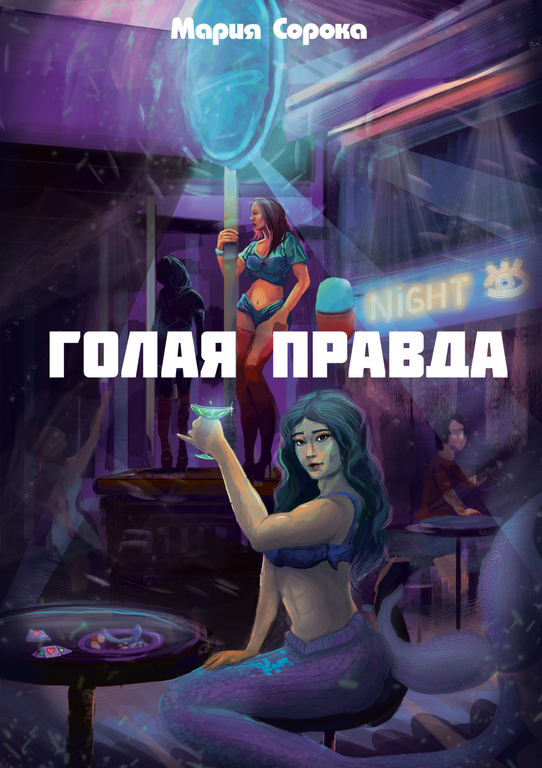 Обложка книги «Голая правда»
