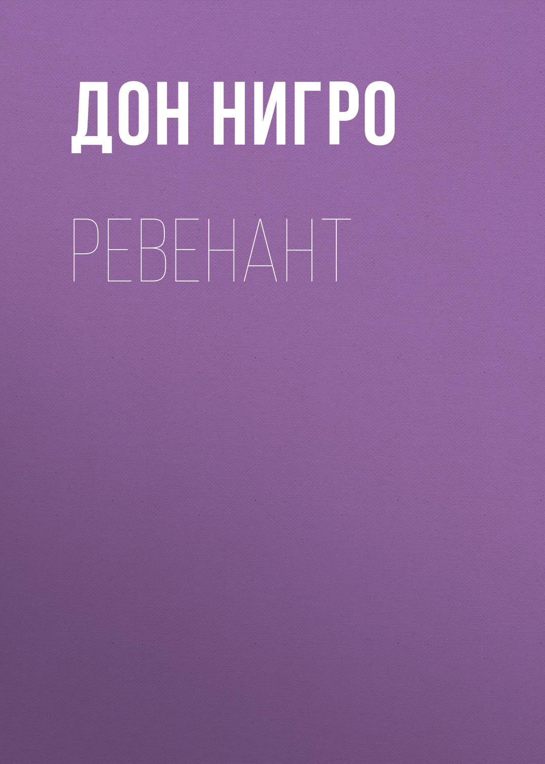 Обложка книги «Ревенант»
