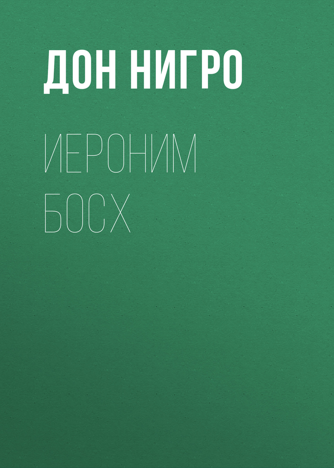 Обложка книги «Иероним Босх»