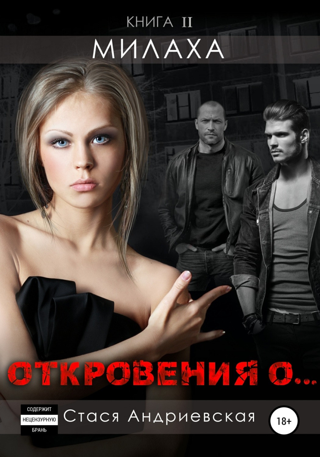 Обложка книги ««Откровения о…» Книга 2. Милаха»