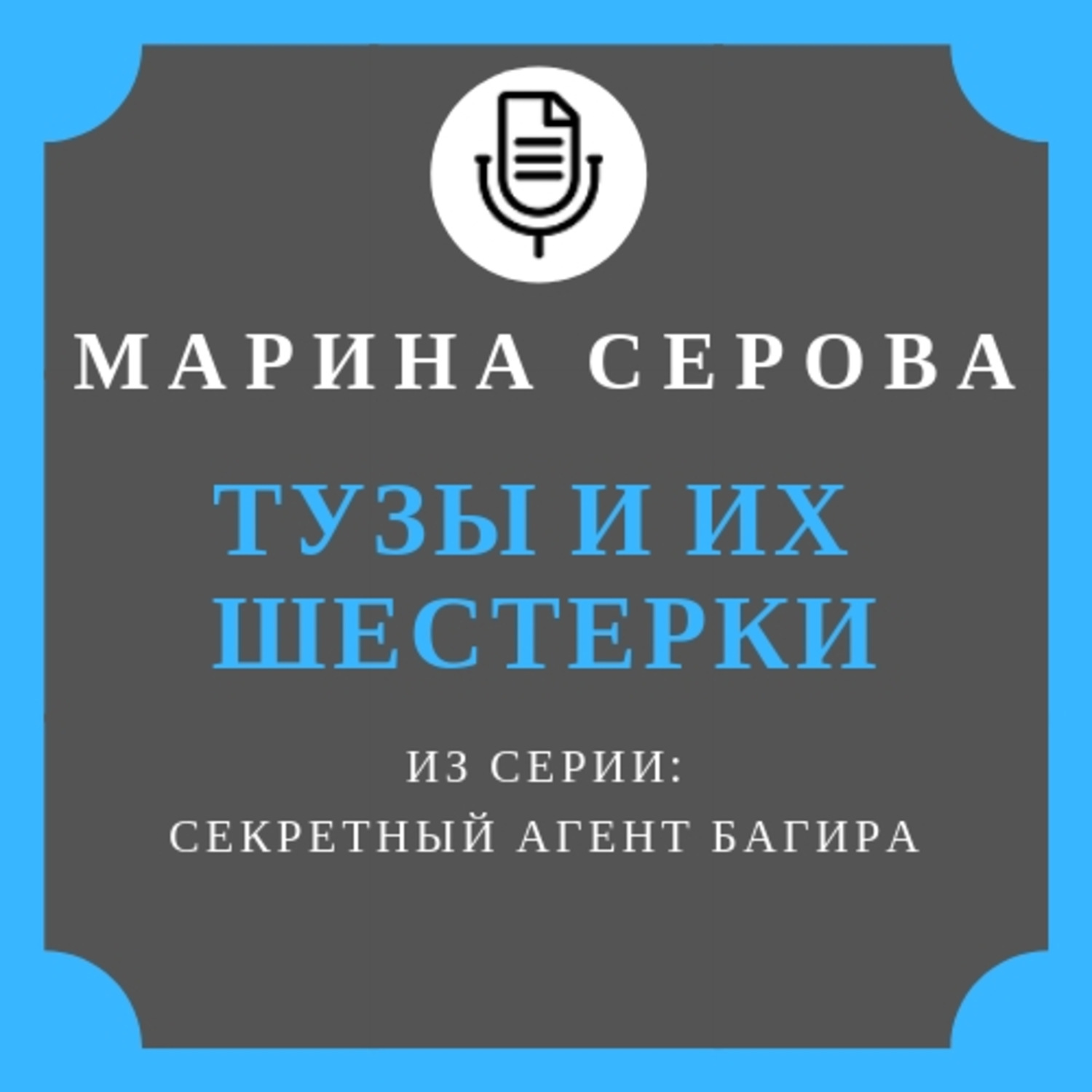 Обложка книги «Тузы и их шестерки»