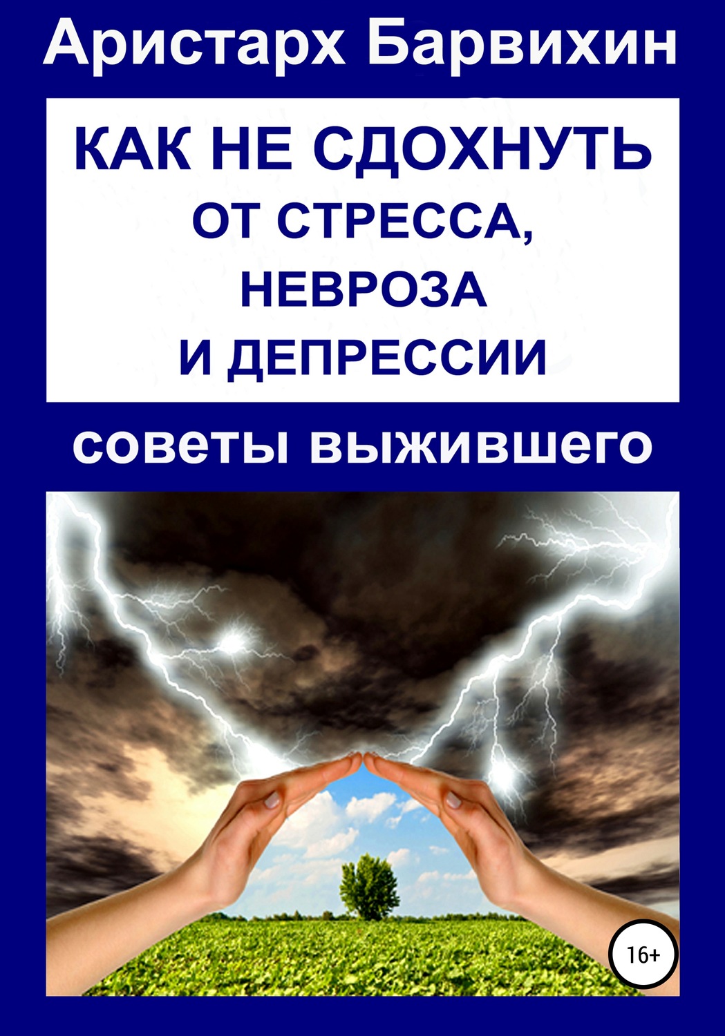 Обложка книги «Как не сдохнуть от стресса, невроза и депрессии»