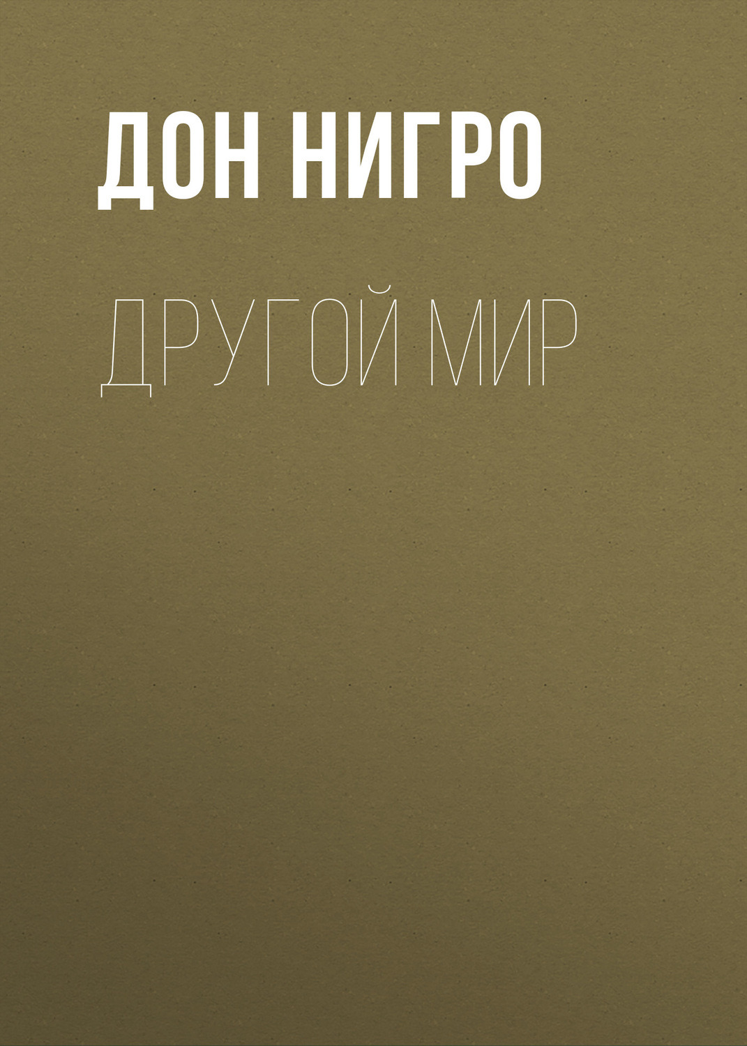 Обложка книги «Другой мир»