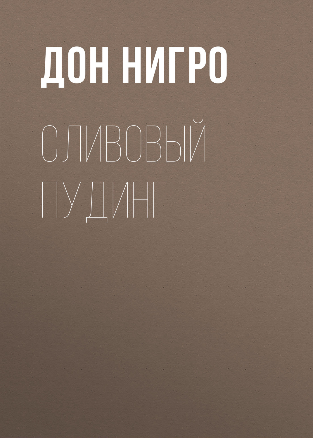 Обложка книги «Сливовый пудинг»