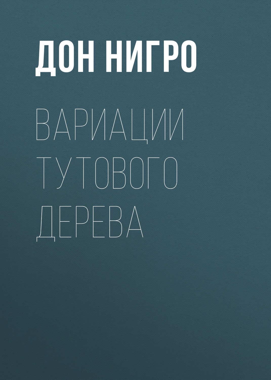 Обложка книги «Вариации тутового дерева»