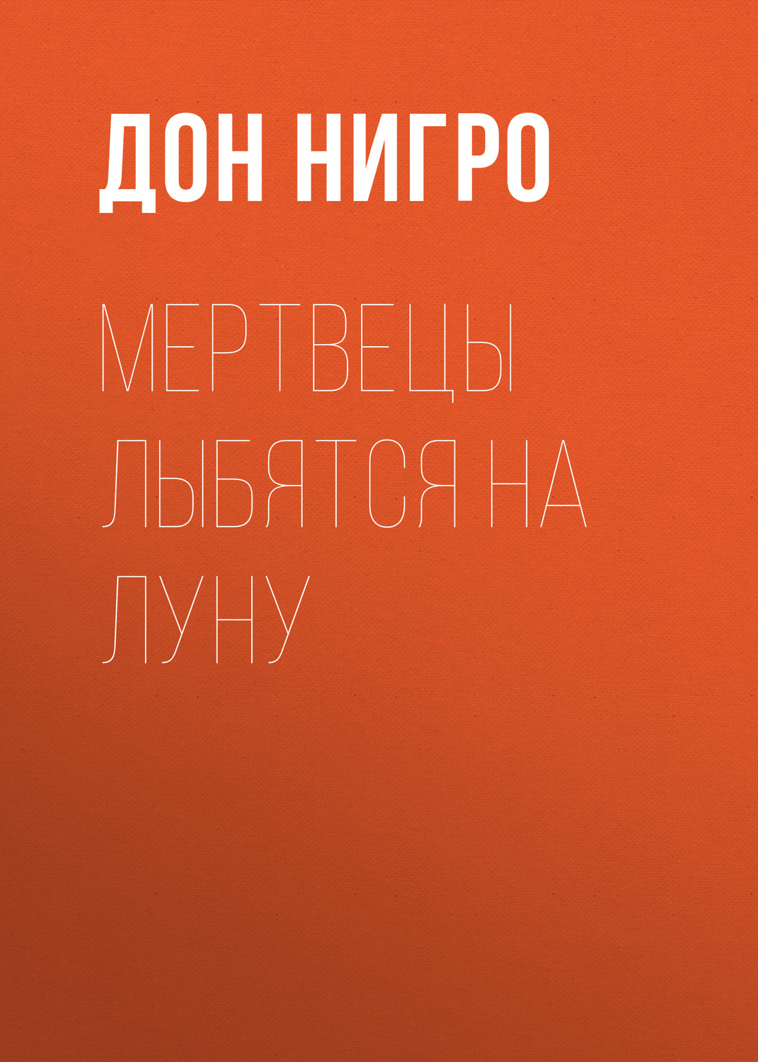 Обложка книги «Мертвецы лыбятся на луну»
