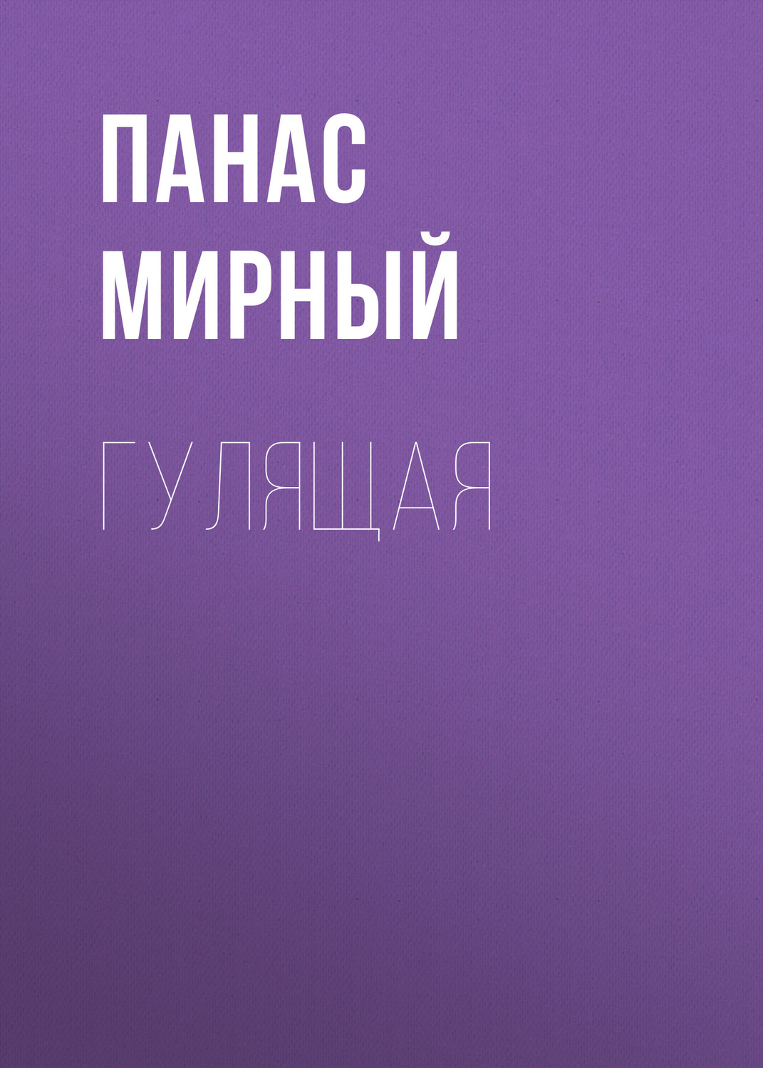Обложка книги «Гулящая»