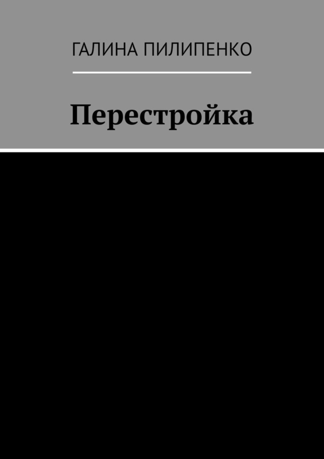 Обложка книги «Перестройка»