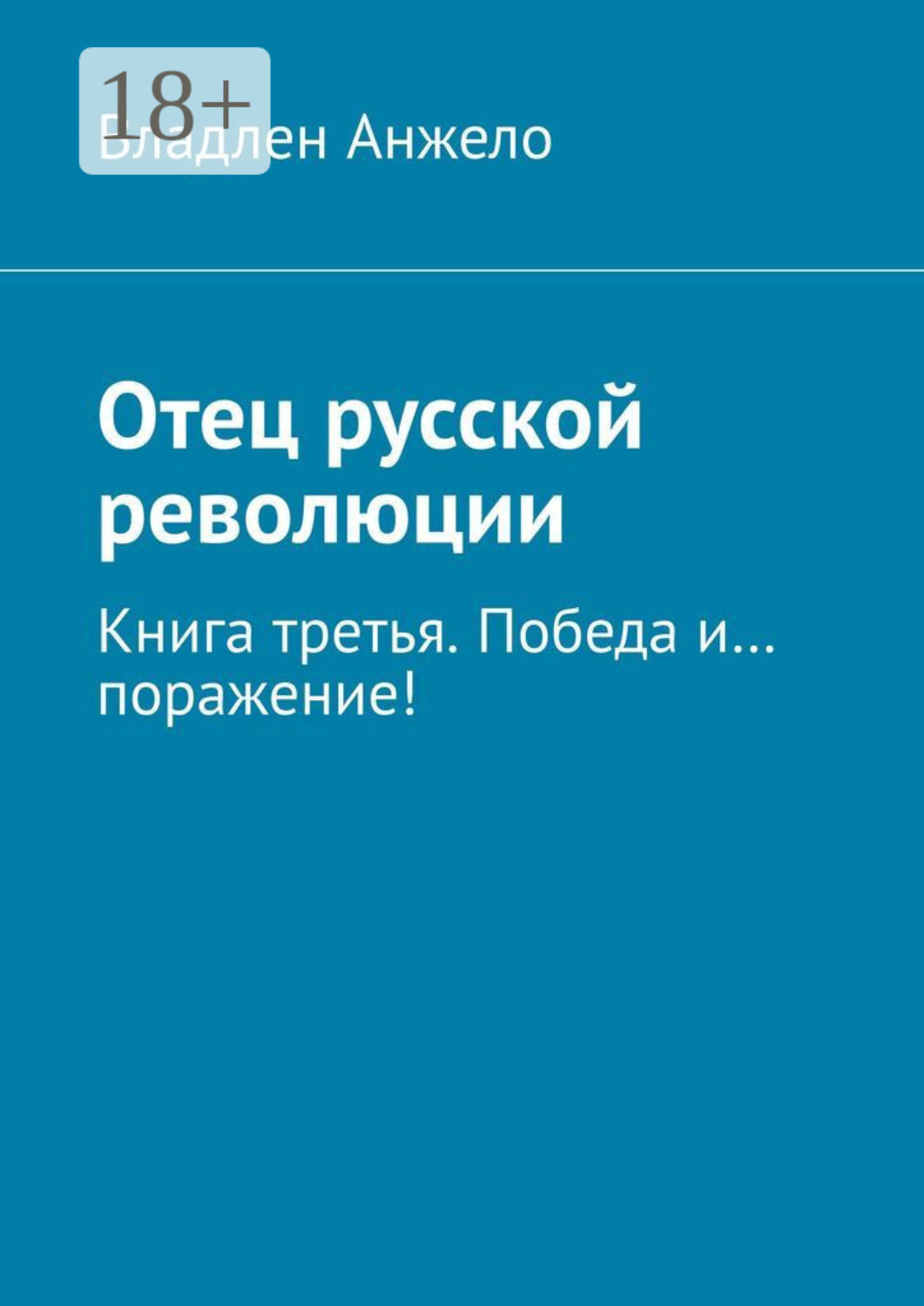 Обложка книги «Отец русской революции. Книга третья. Победа и… поражение!»