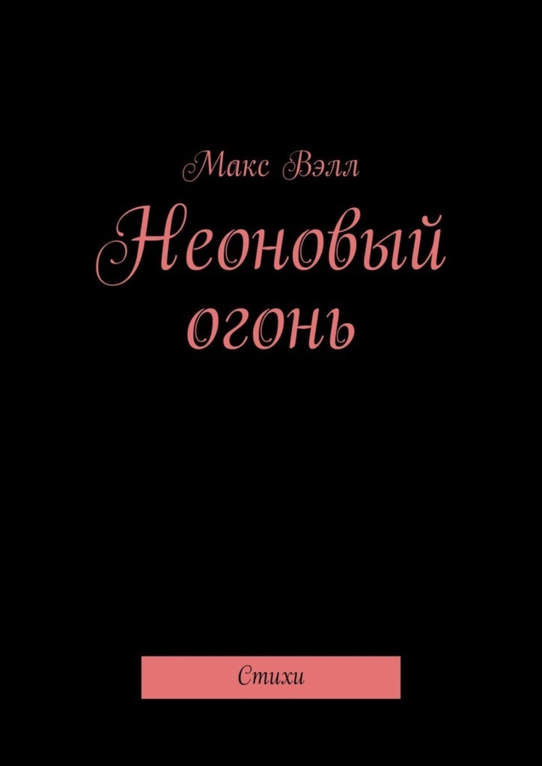 Обложка книги «Неоновый огонь. Стихи»