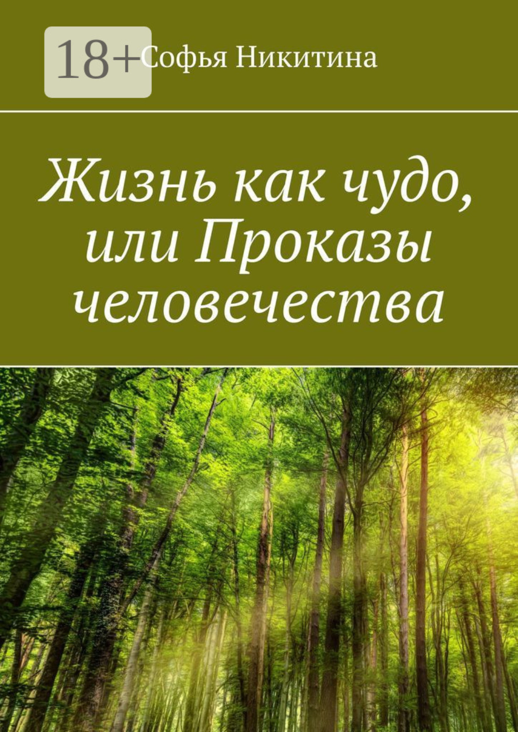 Обложка книги «Жизнь как чудо, или Проказы человечества»
