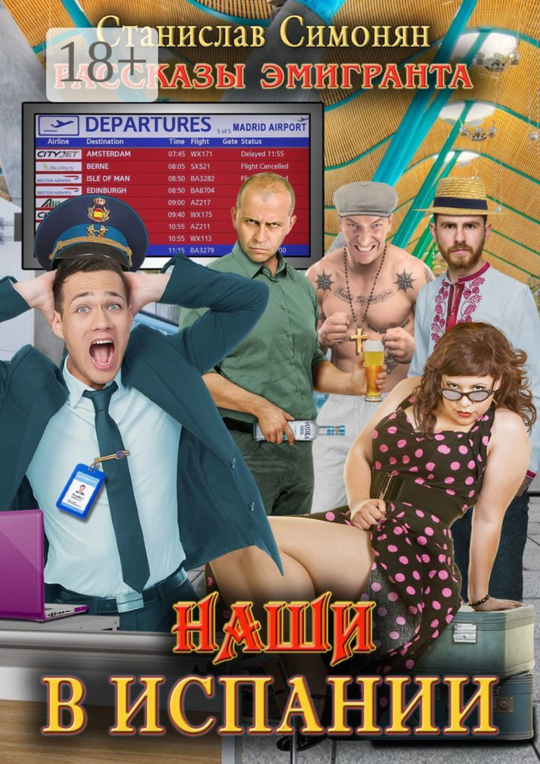 Обложка книги «Наши в Испании. Рассказы эмигранта»