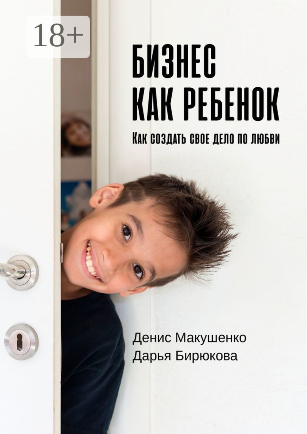 Обложка книги «Бизнес как ребенок. Как создать своё дело по любви»