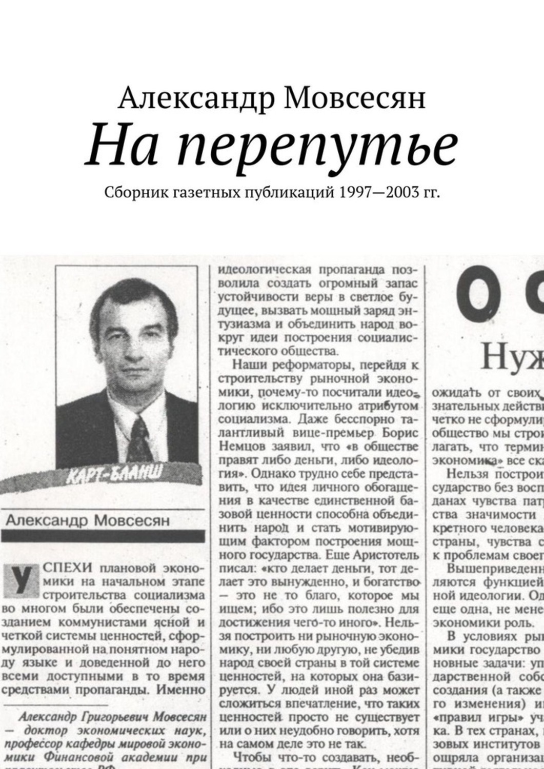Обложка книги «На перепутье. Сборник газетных публикаций 1997—2003 гг.»