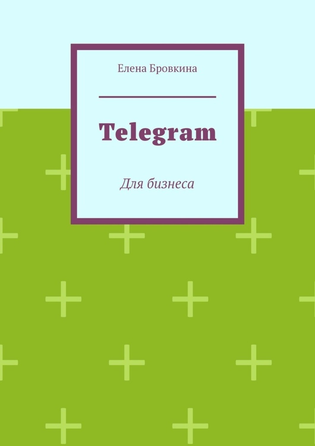 Обложка книги «Telegram. Для бизнеса»