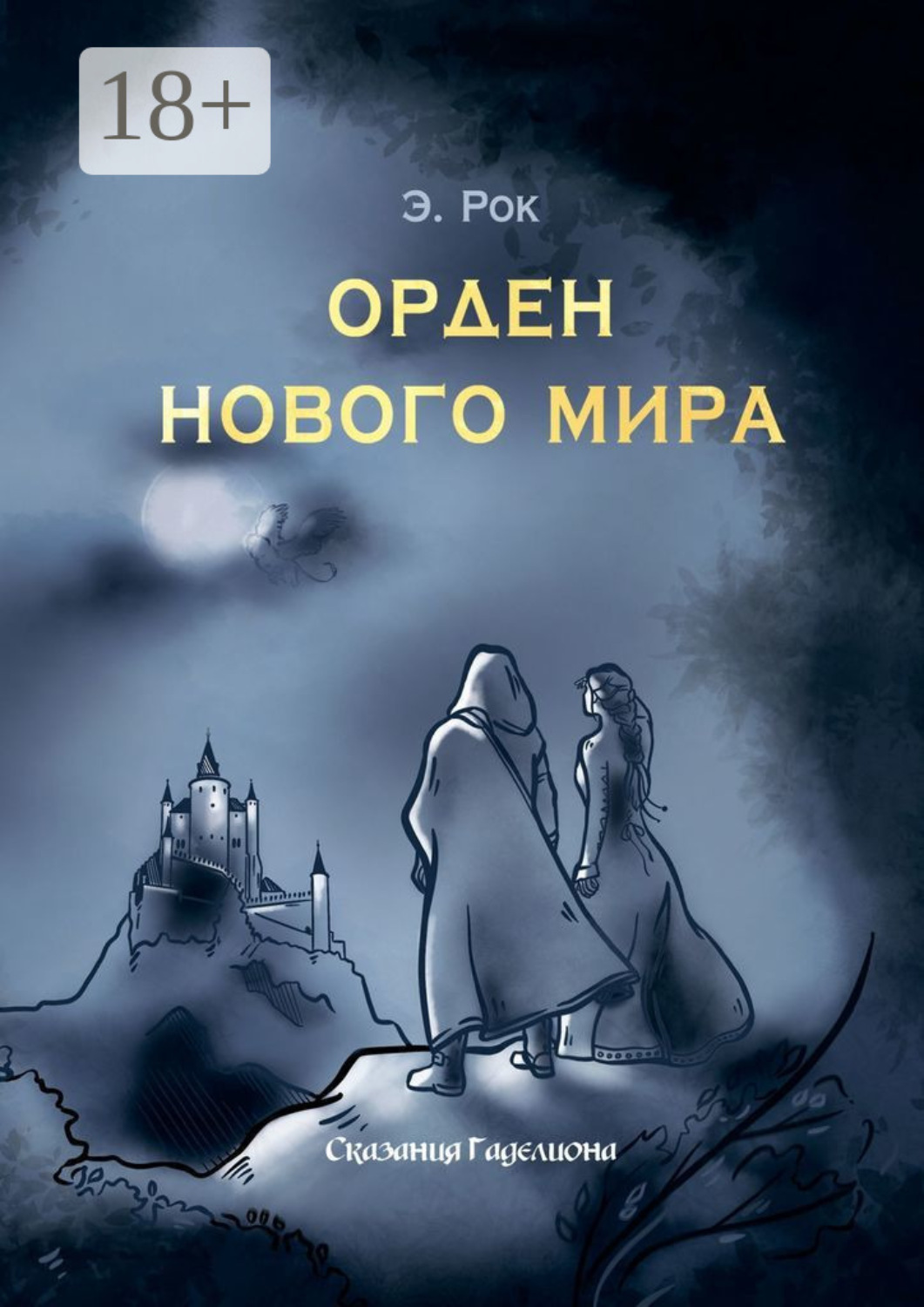 Обложка книги «Орден нового мира»