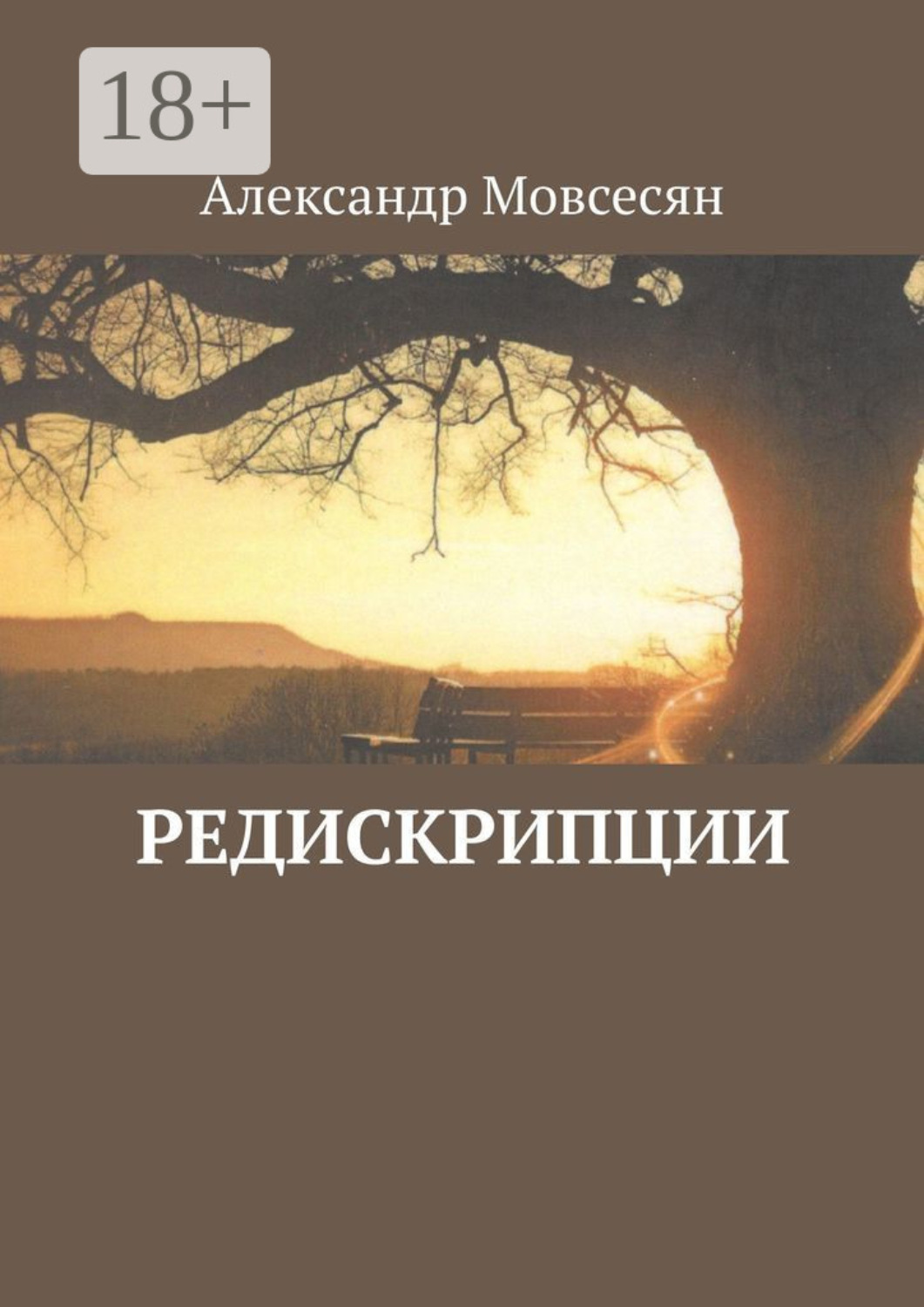 Обложка книги «Редискрипции»