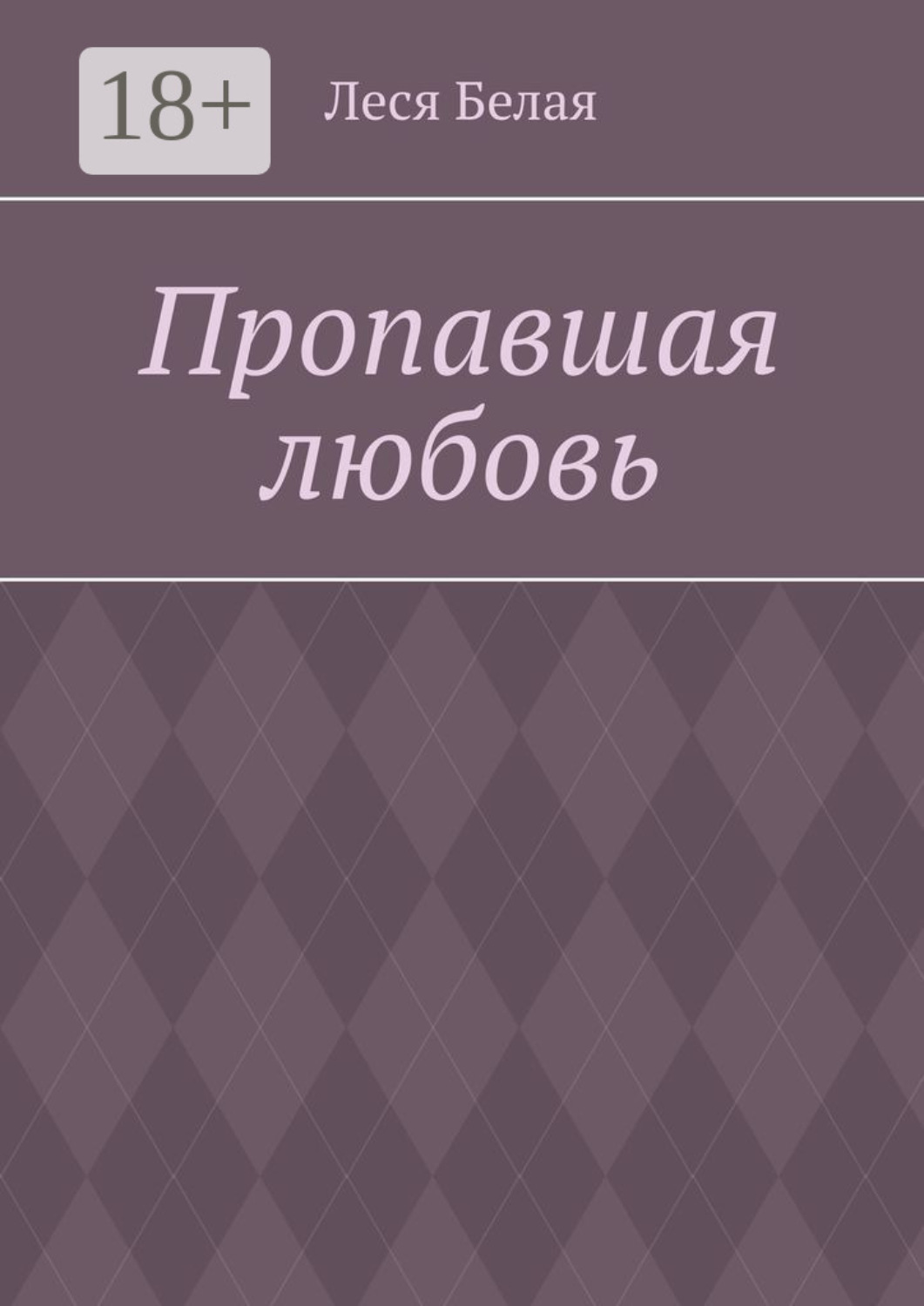 Обложка книги «Пропавшая любовь»