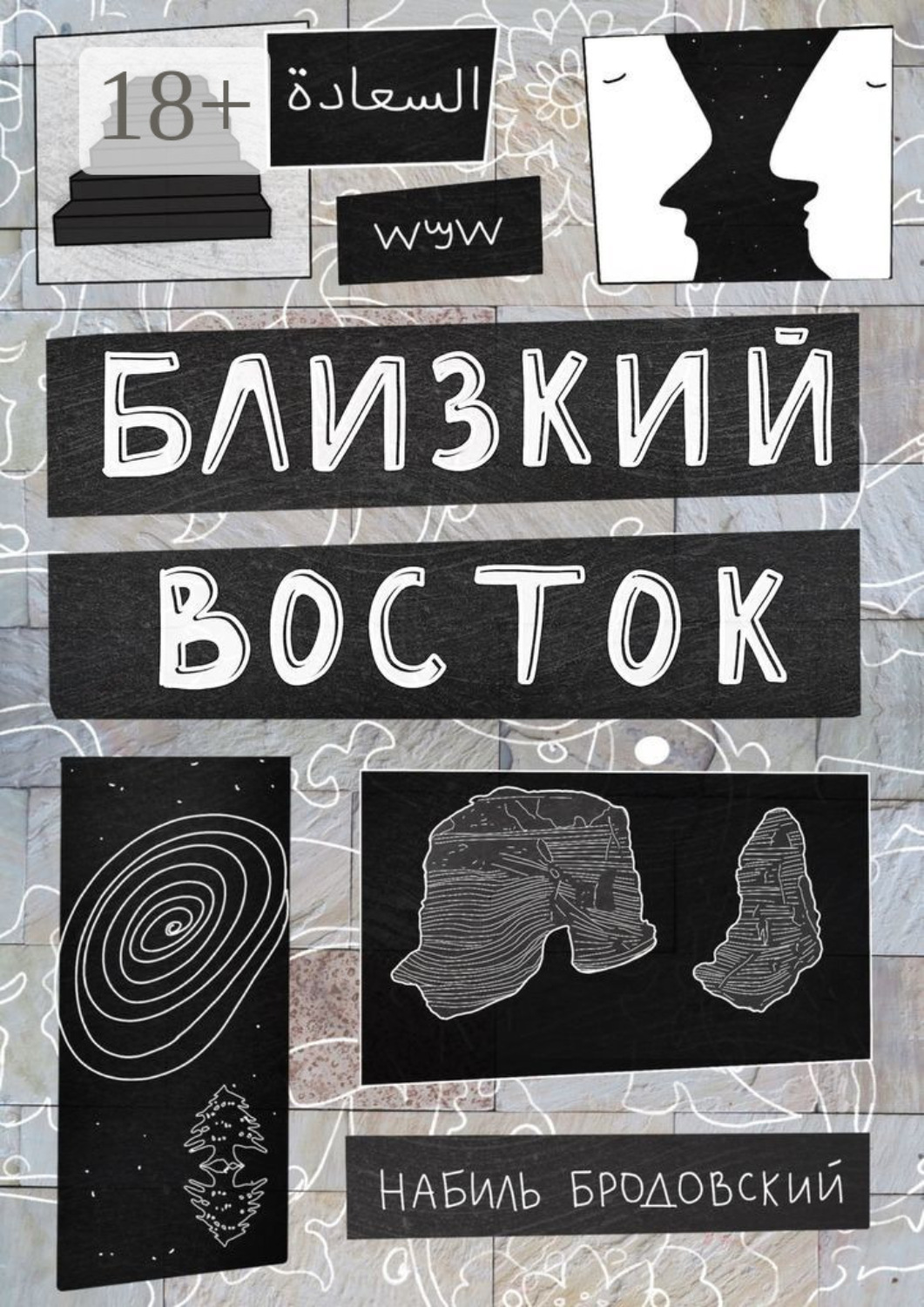 Обложка книги «Близкий Восток»