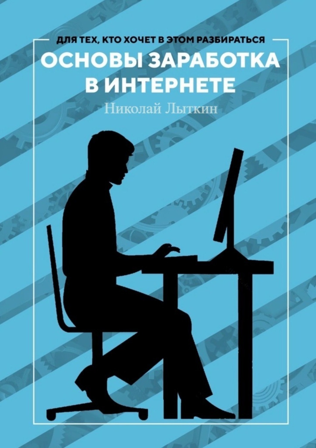 Обложка книги «Основы заработка в интернете»