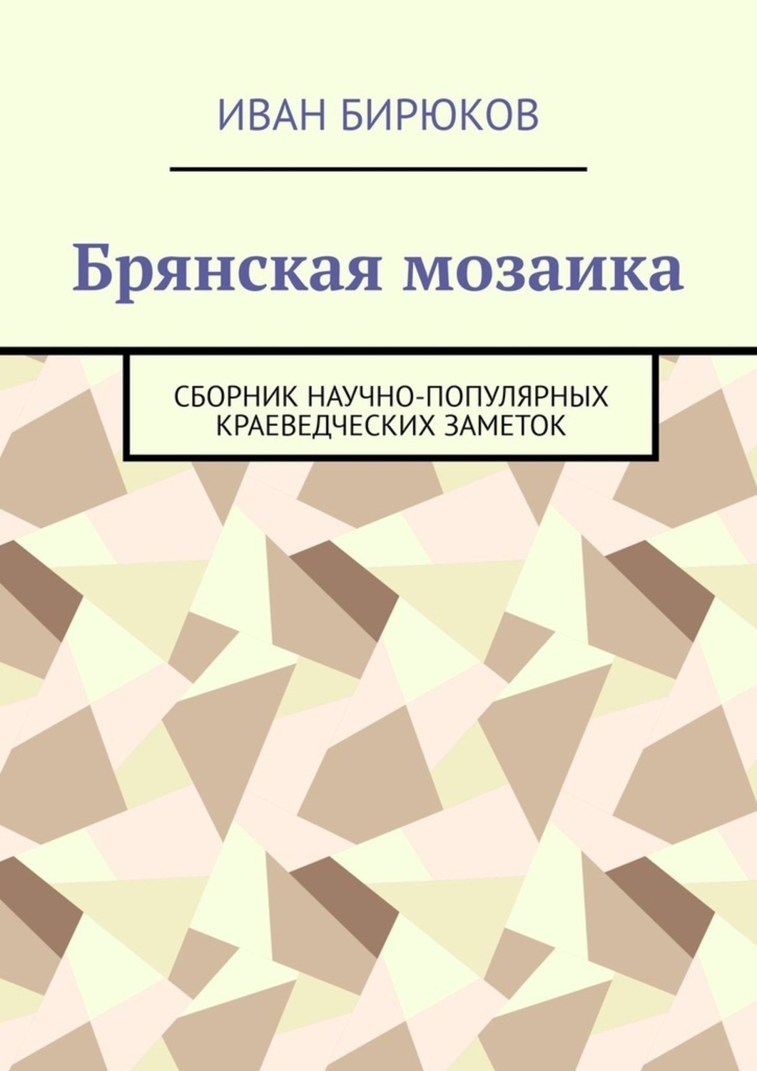 Обложка книги «Брянская мозаика. Сборник научно-популярных краеведческих заметок»