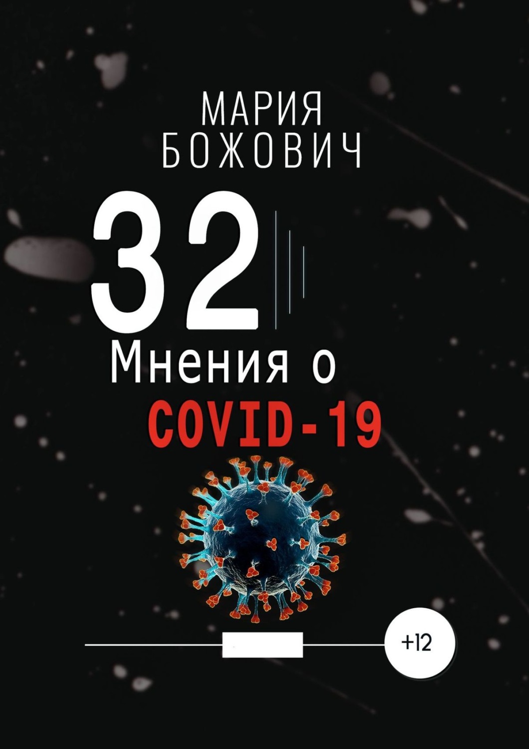 Обложка книги «32 мнения о COVID-19»
