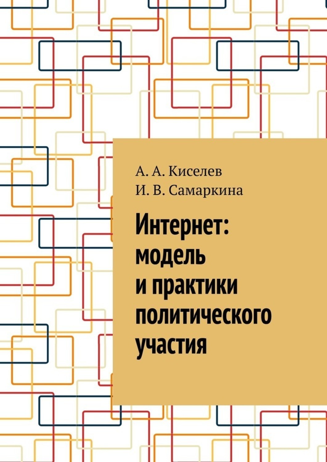 Обложка книги «Интернет: модель и практики политического участия»