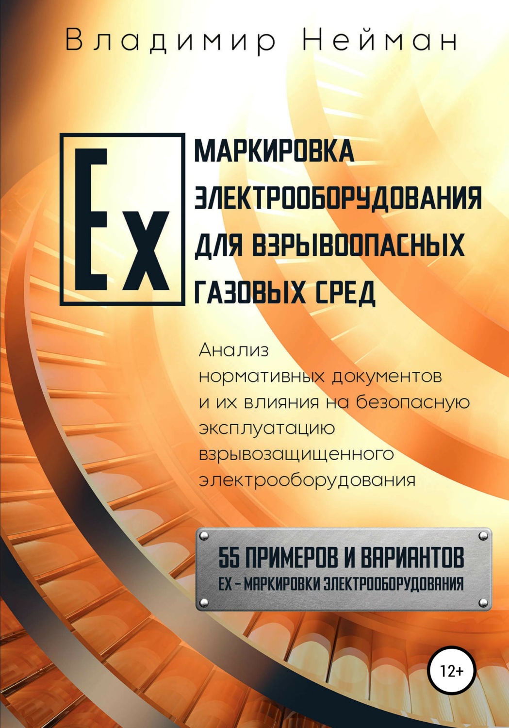 Обложка книги «Ex-маркировка электрооборудования для взрывоопасных газовых сред»