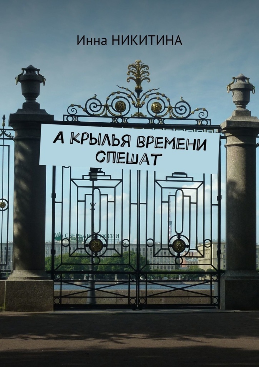 Обложка книги «А крылья времени спешат»