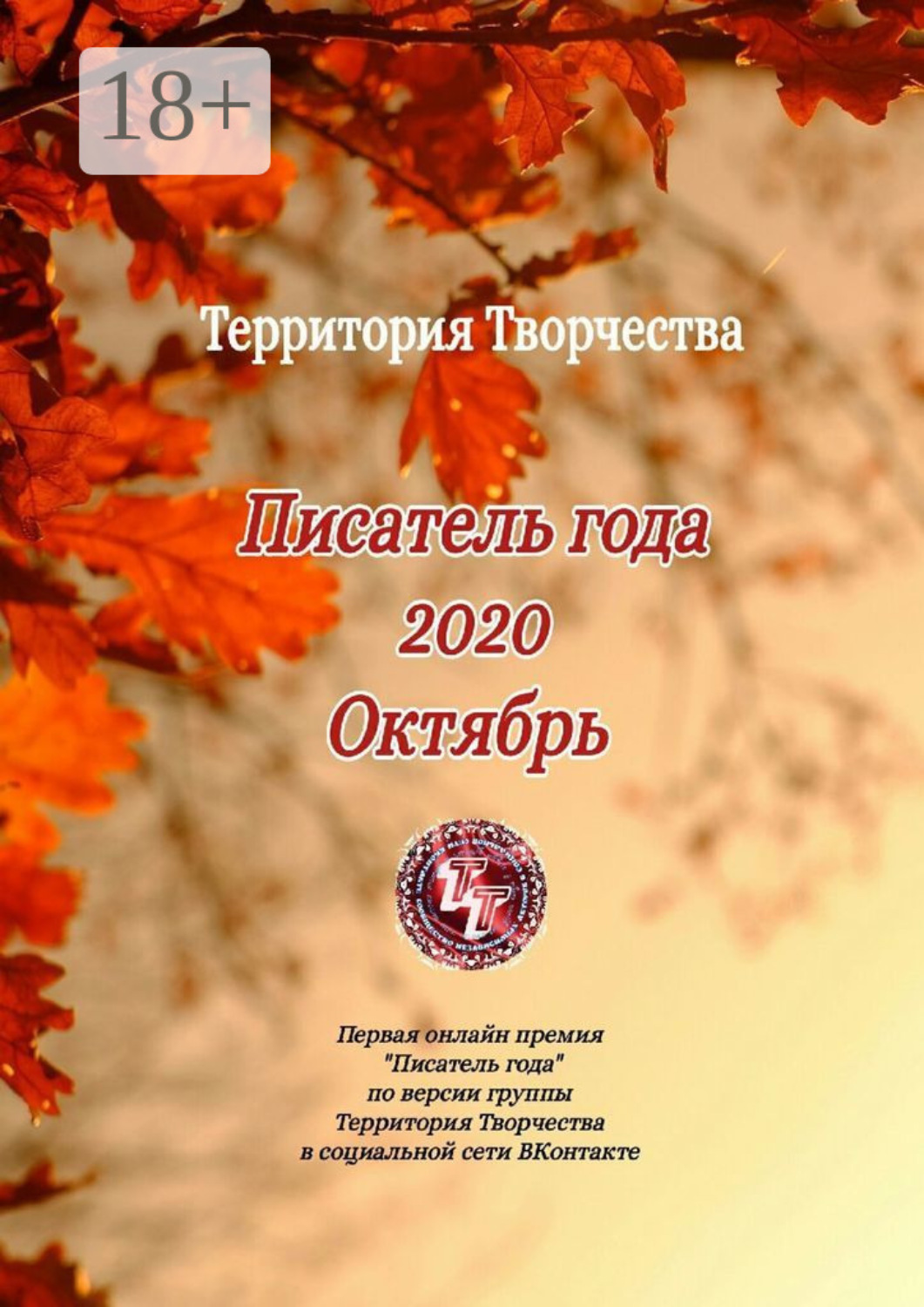 Обложка книги «Писатель года 2020. Октябрь. Первая онлайн премия «Писатель года» по версии группы Территория Творчества в социальной сети ВКонтакте»