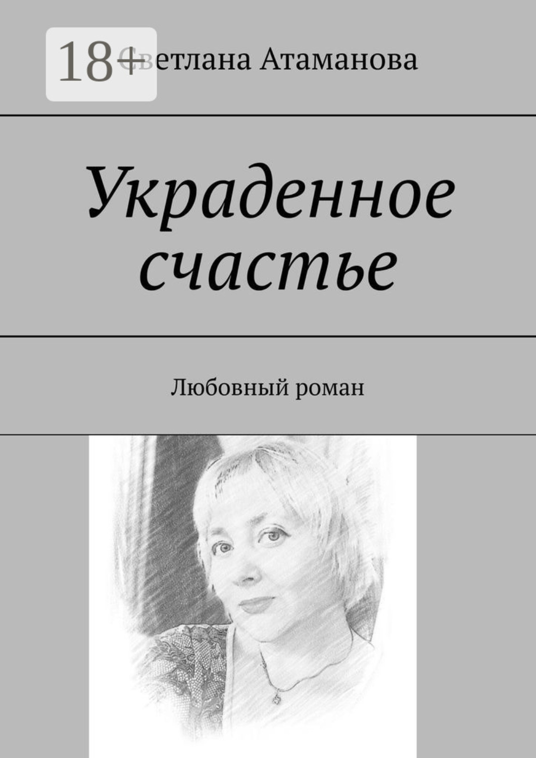 Обложка книги «Украденное счастье. Любовный роман»
