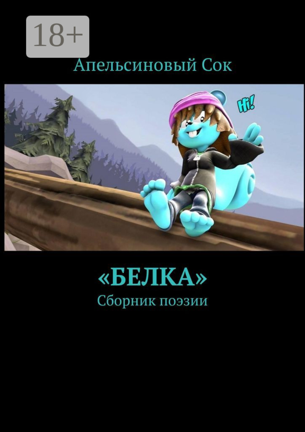 Обложка книги ««Белка». Сборник поэзии»