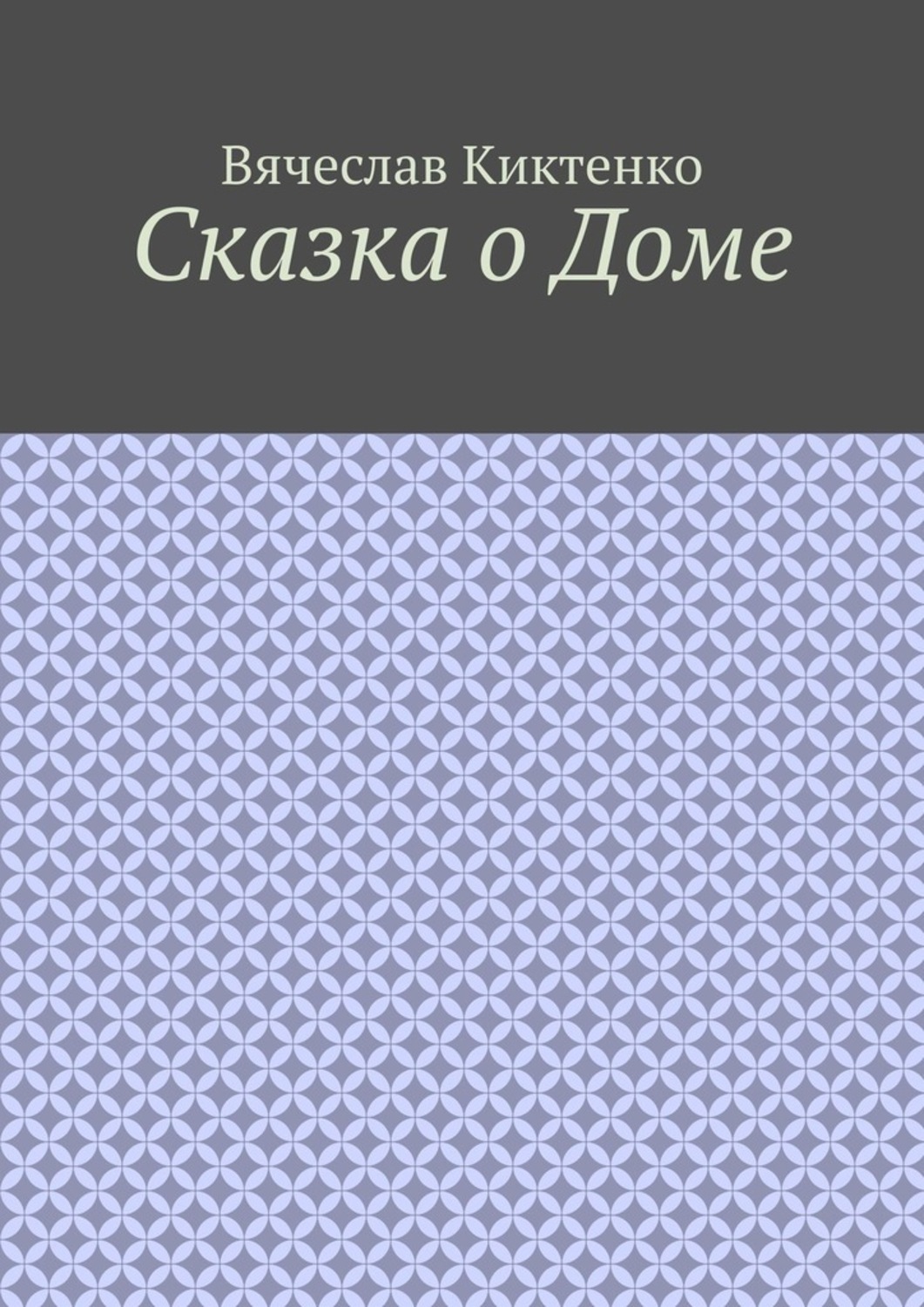Обложка книги «Сказка о Доме»