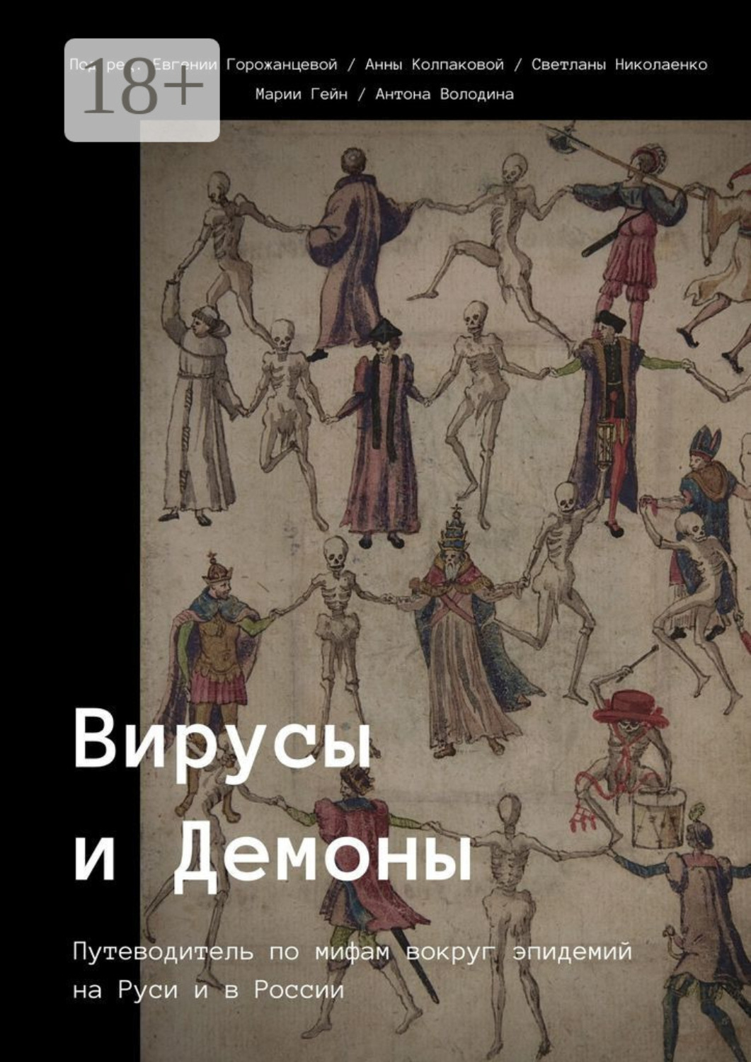 Обложка книги «Вирусы и Демоны»