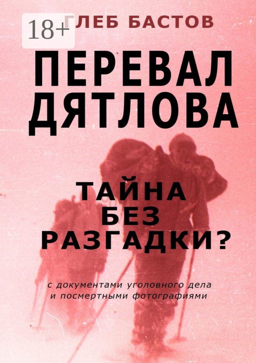 Обложка книги «Перевал Дятлова»