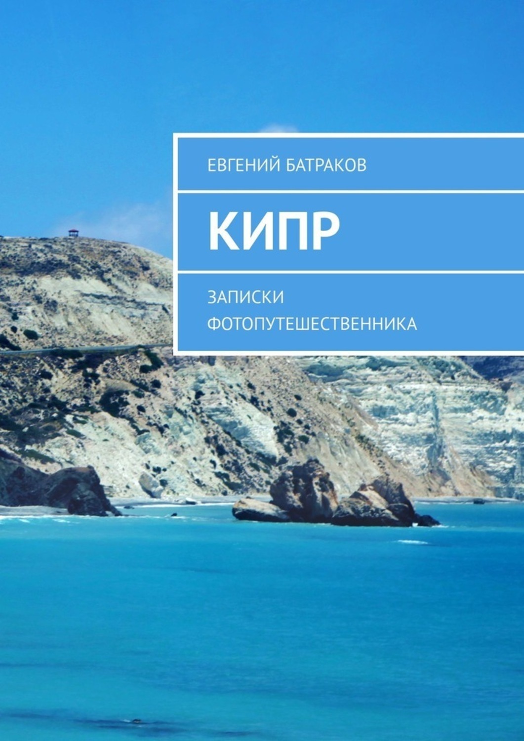 Обложка книги «Кипр. Записки фотопутешественника»