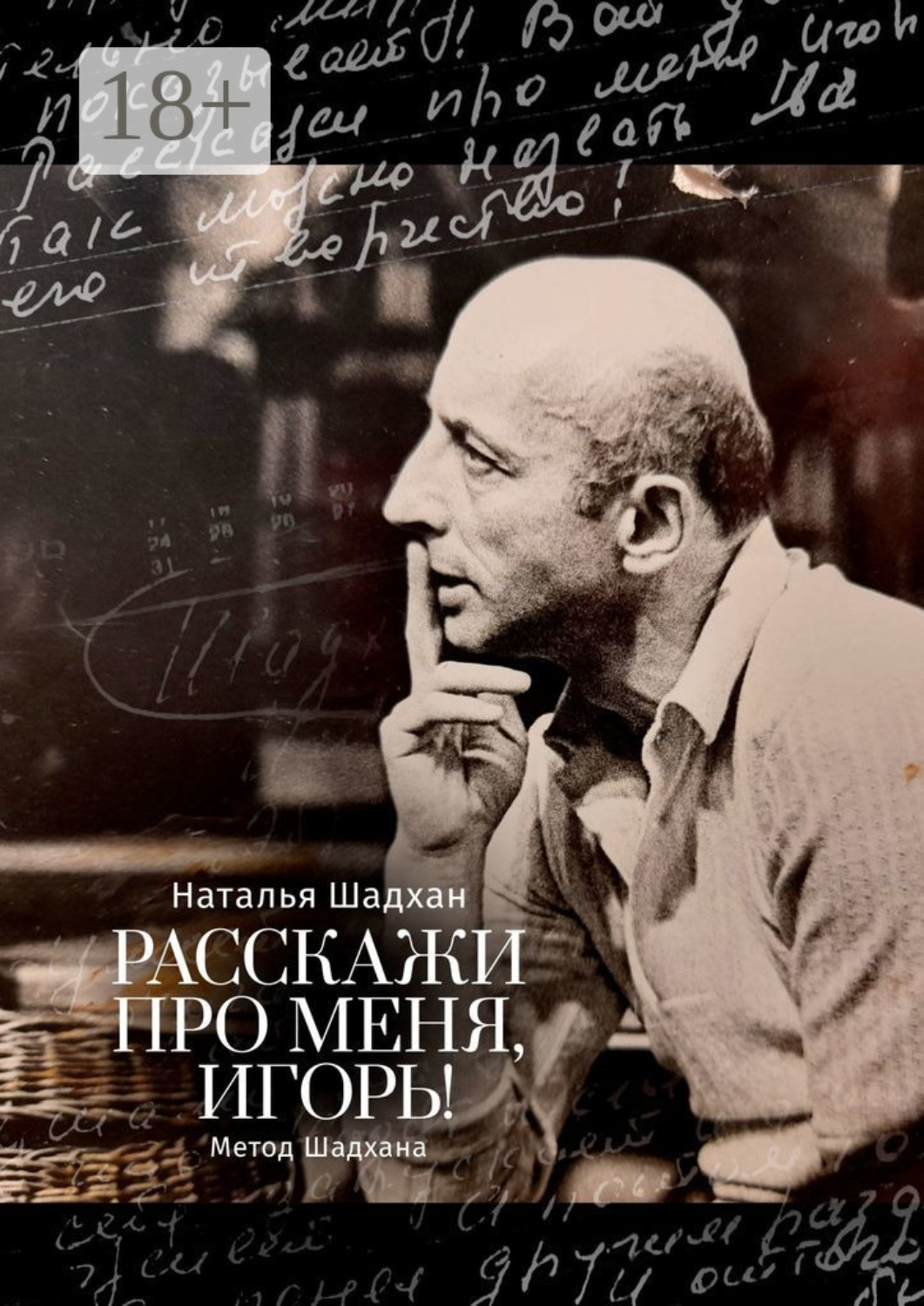 Обложка книги «Расскажи про меня, Игорь! Метод Шадхана»