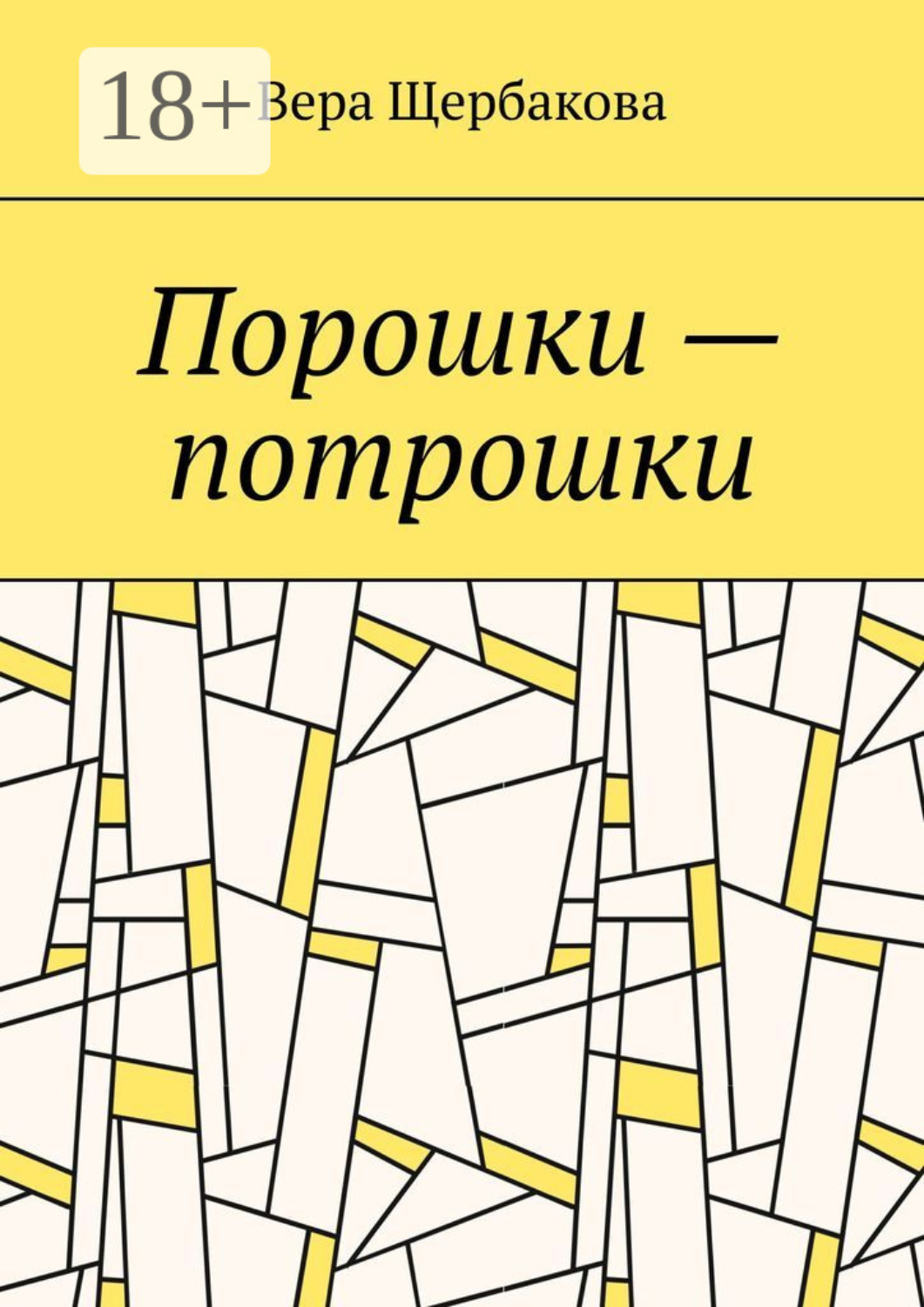 Обложка книги «Порошки – потрошки»