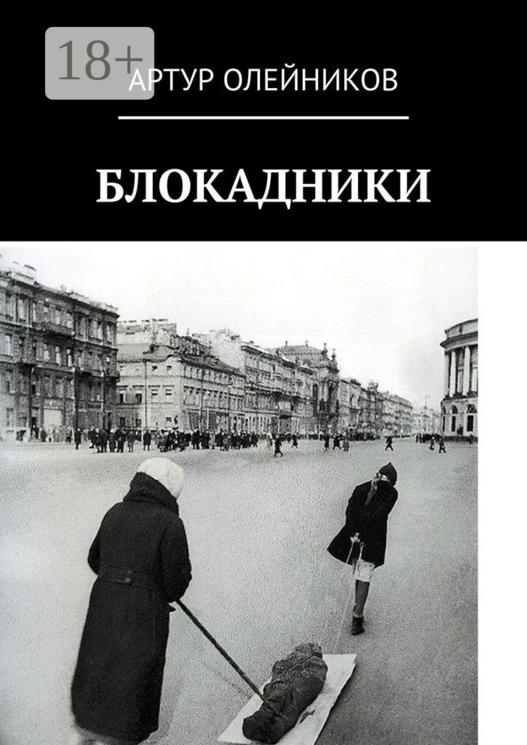 Обложка книги «Блокадники»