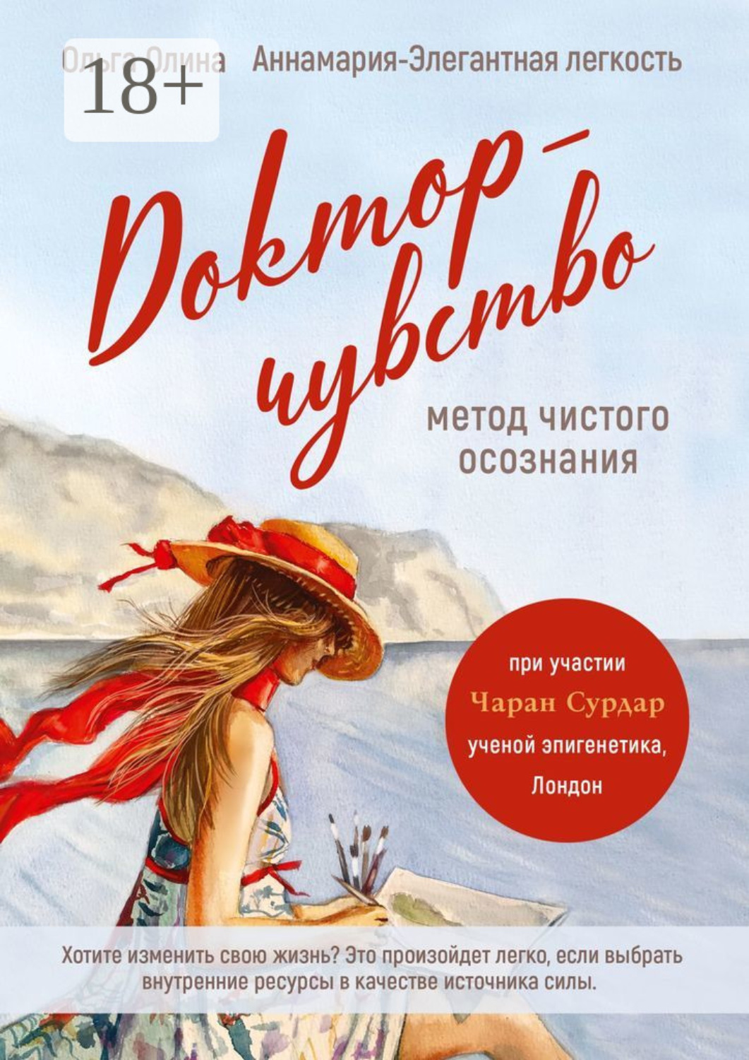Обложка книги «Доктор-чувство: метод чистого осознания»