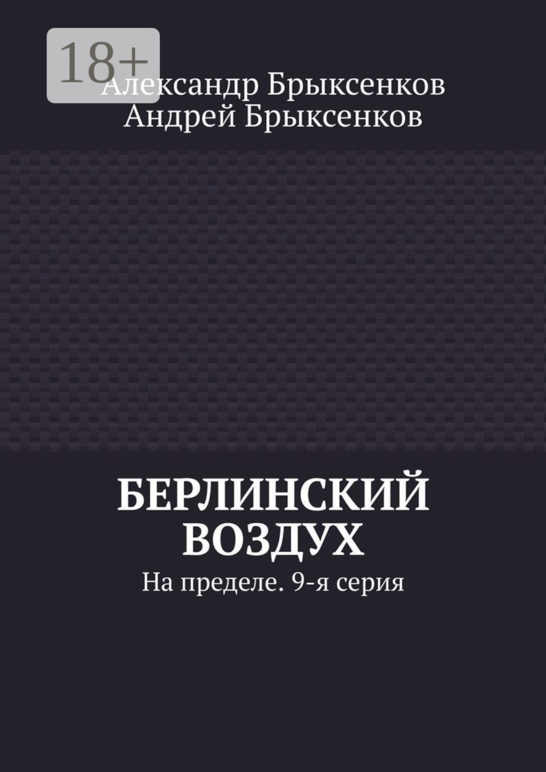 Обложка книги «Берлинский воздух. На пределе. 9-я серия»