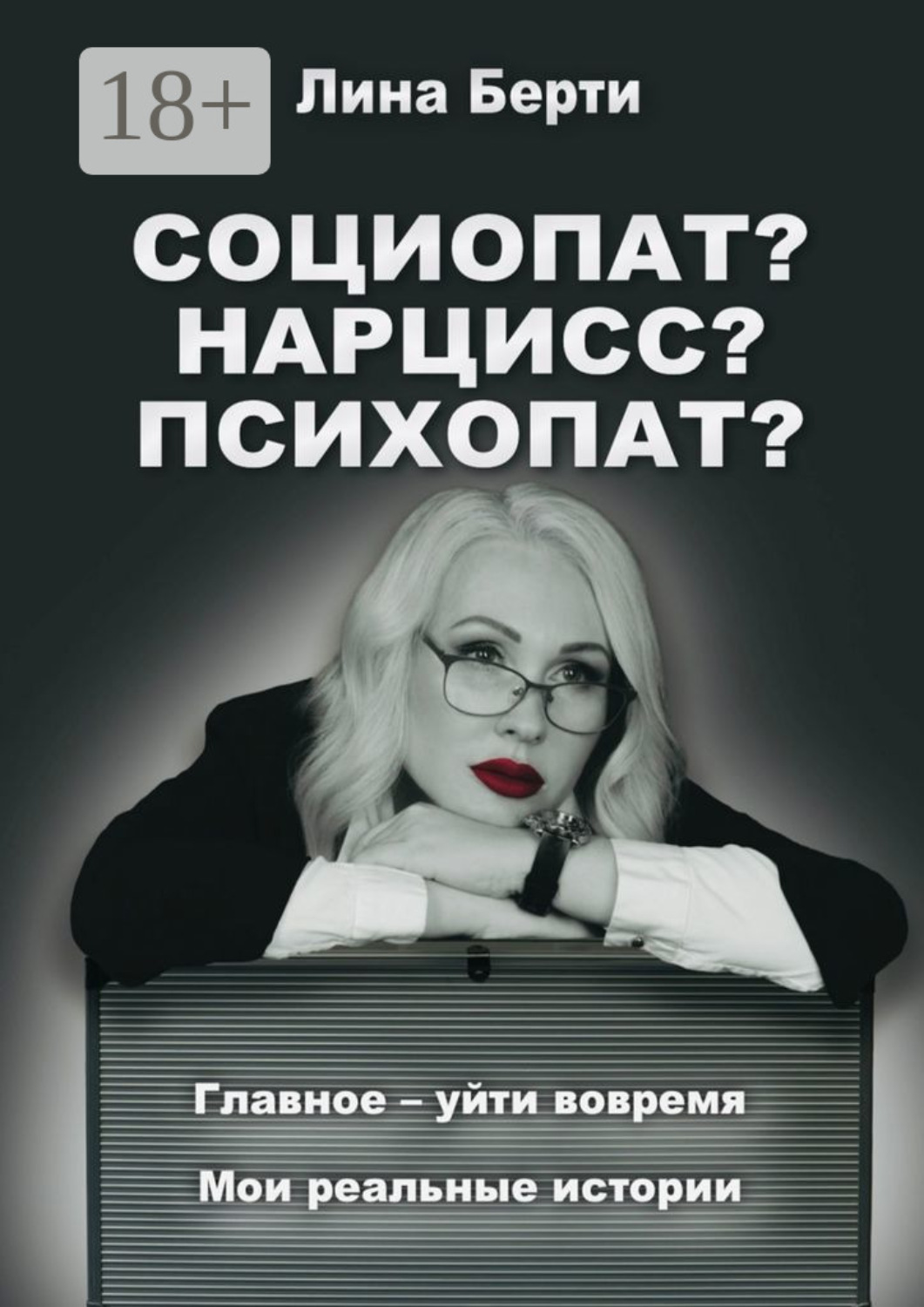 Обложка книги «Социопат? Нарцисс? Психопат?»